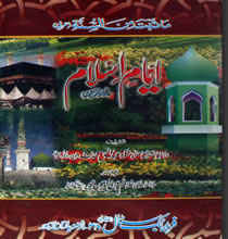 ایام اسلام  از شاہ عبدلالحق دھلوی