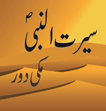 سیرت النبی مکی دور