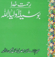 رحمت خدا بوسیلہء اولیاء اللہ